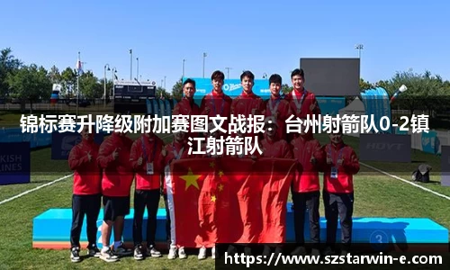 锦标赛升降级附加赛图文战报：台州射箭队0-2镇江射箭队