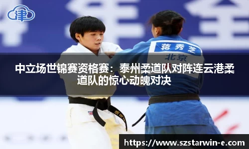 中立场世锦赛资格赛：泰州柔道队对阵连云港柔道队的惊心动魄对决