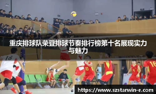 重庆排球队荣登排球节奏排行榜第十名展现实力与魅力
