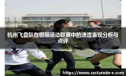 杭州飞盘队在极限运动联赛中的速度表现分析与点评