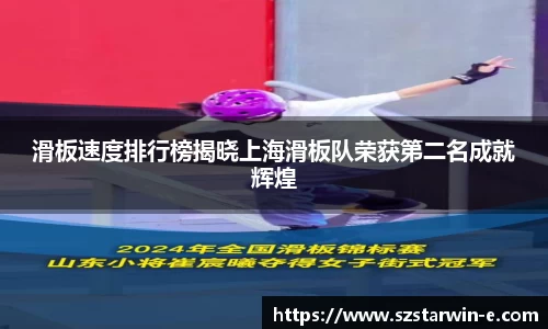 滑板速度排行榜揭晓上海滑板队荣获第二名成就辉煌