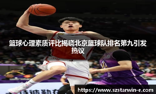 篮球心理素质评比揭晓北京篮球队排名第九引发热议