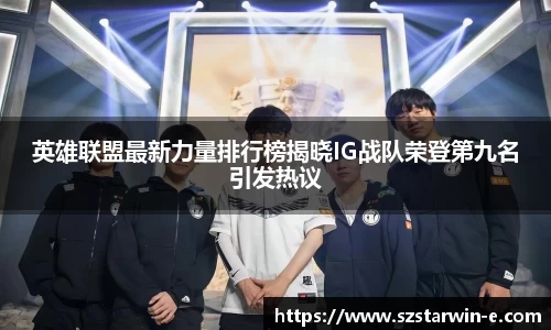英雄联盟最新力量排行榜揭晓IG战队荣登第九名引发热议