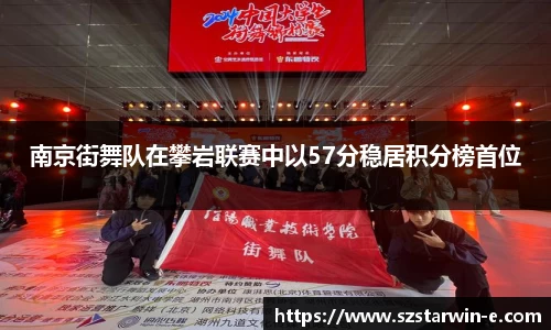 南京街舞队在攀岩联赛中以57分稳居积分榜首位