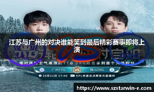 江苏与广州的对决谁能笑到最后精彩赛事即将上演
