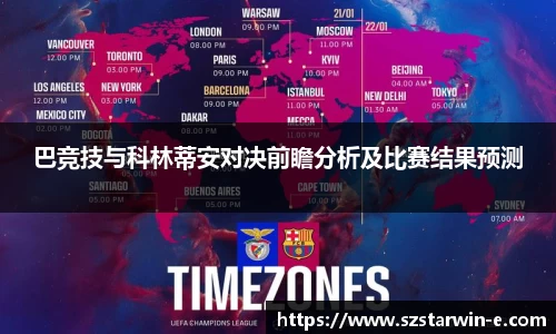 巴竞技与科林蒂安对决前瞻分析及比赛结果预测