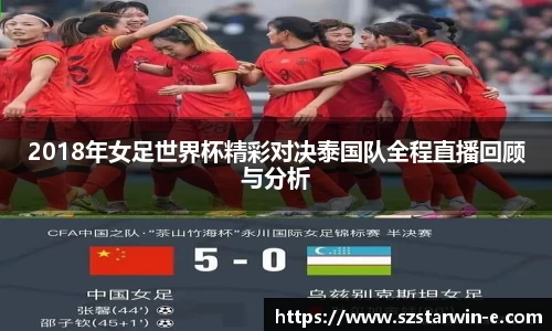 2018年女足世界杯精彩对决泰国队全程直播回顾与分析