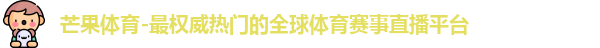 芒果体育